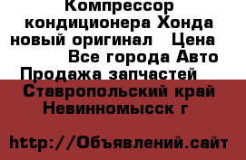 Компрессор кондиционера Хонда новый оригинал › Цена ­ 18 000 - Все города Авто » Продажа запчастей   . Ставропольский край,Невинномысск г.